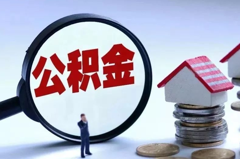 河南离职后公积金会怎么样（离职后的公积金）